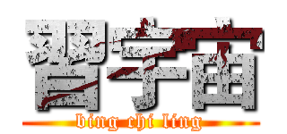 習宇宙 (bing chi ling)
