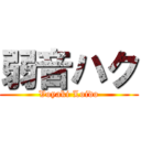 弱音ハク (Voyaki Loido)