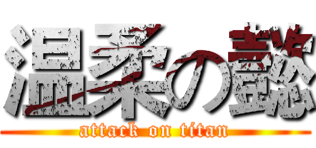 温柔の懿 (attack on titan)