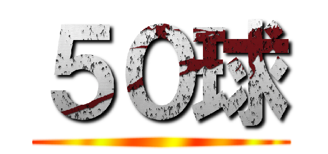５０球 ()