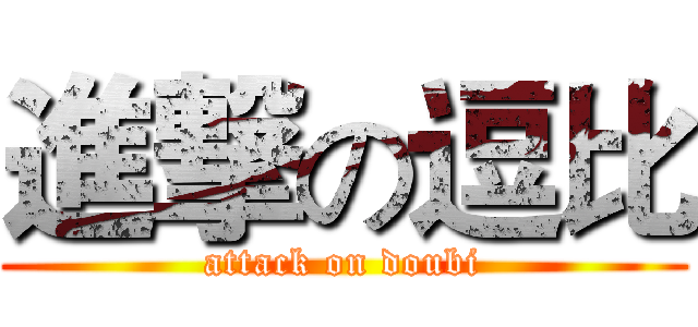 進撃の逗比 (attack on doubi)