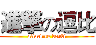 進撃の逗比 (attack on doubi)