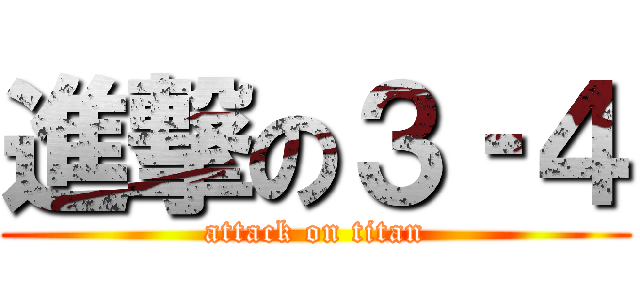 進撃の３‐４ (attack on titan)