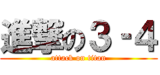 進撃の３‐４ (attack on titan)