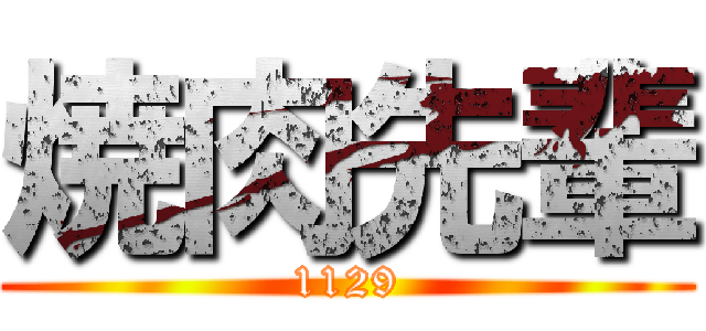 焼肉先輩 (1129)
