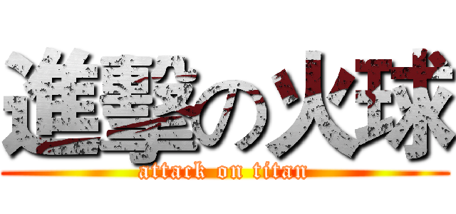 進擊の火球 (attack on titan)