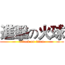 進擊の火球 (attack on titan)