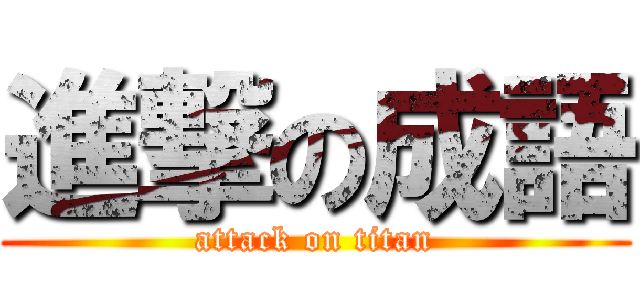 進撃の成語 (attack on titan)