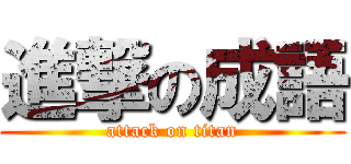 進撃の成語 (attack on titan)