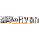 進撃のＲｙａｎ (attack on titan)