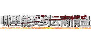 哪里能买到云南情蛊 (哪里能买到云南情蛊【电-186x2687x6963-Q278180069元-吉-药-业】我们做的是长期生意,靠的是老客户长期支持 http://sngk.net/vTurxh
)