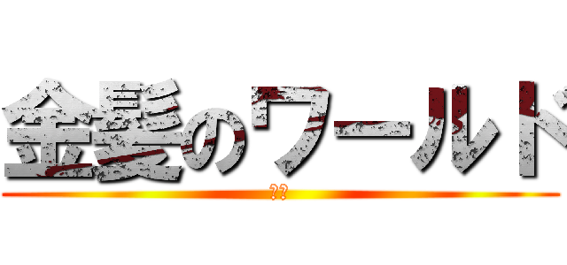 金髪のワールド (誰君)