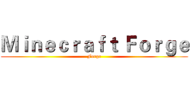 Ｍｉｎｅｃｒａｆｔ Ｆｏｒｇｅ (Forge)