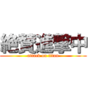 絶賛進撃中 (attack on titan)