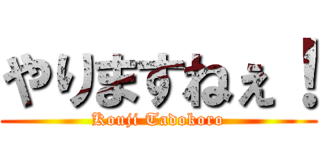 やりますねぇ！ (Kouji Tadokoro)