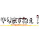 やりますねぇ！ (Kouji Tadokoro)