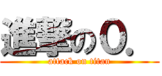 進撃の０． (attack on titan)