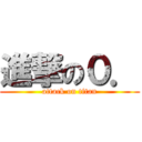 進撃の０． (attack on titan)