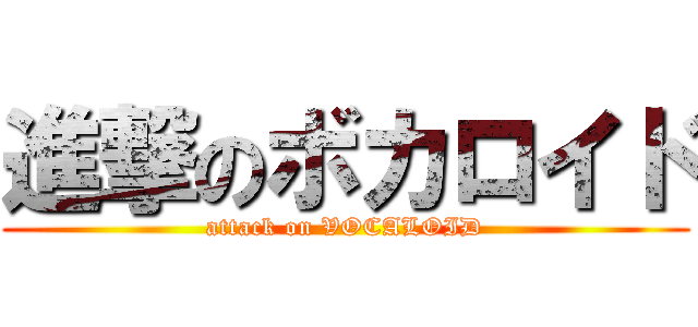 進撃のボカロイド (attack on VOCALOID)