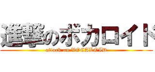 進撃のボカロイド (attack on VOCALOID)