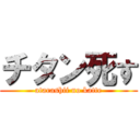 チタン死す (atarashii no katte)