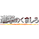 進撃のくましろ (attack on Kumashiro)