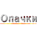 Опачки (attack on titan)