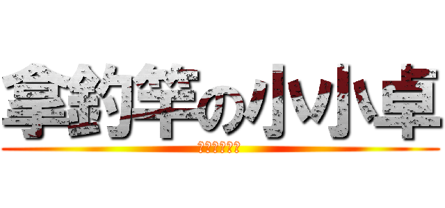 拿釣竿の小小卓 (林北太可愛了)