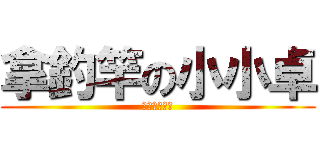 拿釣竿の小小卓 (林北太可愛了)