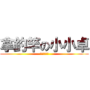 拿釣竿の小小卓 (林北太可愛了)