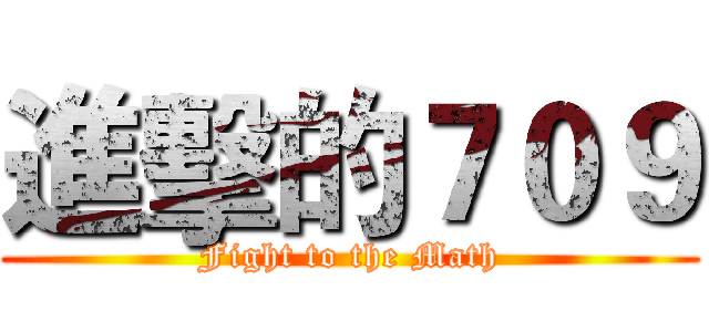 進擊的７０９ (Fight to the Math)