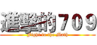 進擊的７０９ (Fight to the Math)