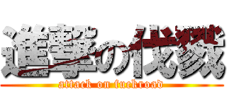 進撃の伐戮 (attack on fuckroad)