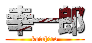 幸一郎 (ko!ch!ro)
