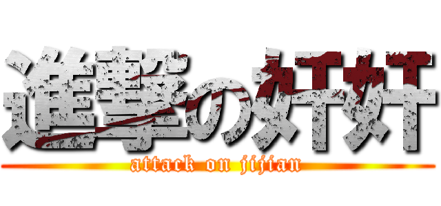 進撃の奸奸 (attack on jijian)