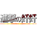 進撃の奸奸 (attack on jijian)