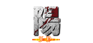 陽 (J Y)