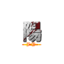 陽 (J Y)