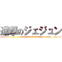 進撃のジェジュン (attack on JeJung)
