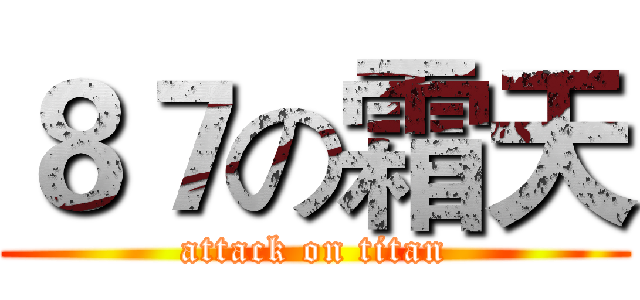 ８７の霜天 (attack on titan)
