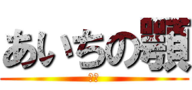 あいちの顎 (長い)