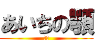 あいちの顎 (長い)