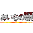 あいちの顎 (長い)