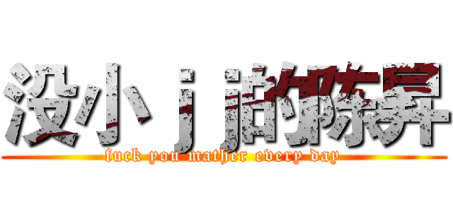 没小ｊｊ的陈昇 (fuck you mather every day)
