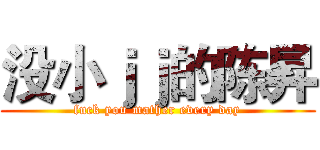 没小ｊｊ的陈昇 (fuck you mather every day)