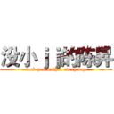 没小ｊｊ的陈昇 (fuck you mather every day)