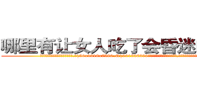 哪里有让女人吃了会昏迷的药卖 (哪里有让女人吃了会昏迷的药卖【电.话156x1318x7580-Q1991936399鑫宏药业】我们做的是长期生意,靠的是老客户长期支持
参考消息网2月20日报道 韩媒称，“剩女多、离婚率高的城市，房价一定会上涨。”这是中国经济学家金岩石2016年12月参加在上海举行的房地产相关论坛时说的话。
)