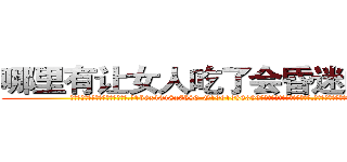 哪里有让女人吃了会昏迷的药卖 (哪里有让女人吃了会昏迷的药卖【电.话156x1318x7580-Q1991936399鑫宏药业】我们做的是长期生意,靠的是老客户长期支持
参考消息网2月20日报道 韩媒称，“剩女多、离婚率高的城市，房价一定会上涨。”这是中国经济学家金岩石2016年12月参加在上海举行的房地产相关论坛时说的话。
)