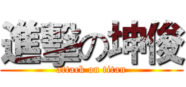 進擊の坤俊 (attack on titan)