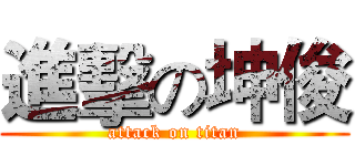 進擊の坤俊 (attack on titan)